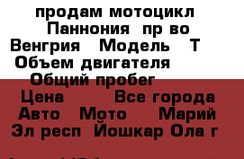 продам мотоцикл “Паннония“ пр-во Венгрия › Модель ­ Т-5 › Объем двигателя ­ 250 › Общий пробег ­ 100 › Цена ­ 30 - Все города Авто » Мото   . Марий Эл респ.,Йошкар-Ола г.